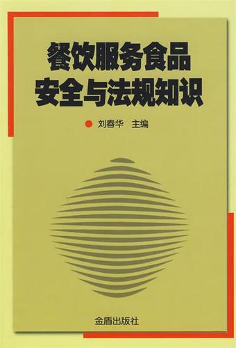餐饮服务食品安全与法规知识 9787508259635 刘春华 主编 金盾出版社